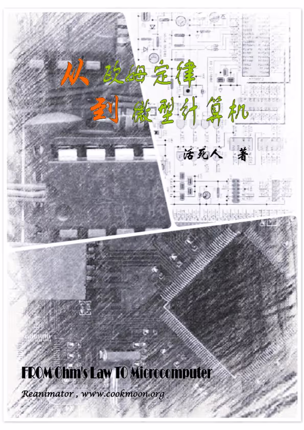 从欧姆定律到微型计算机 From Ohm’s Law to Micro Computer
